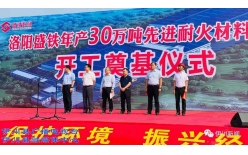 李新紅等為“年產30萬噸先進耐火材料項目”開工培土奠基！