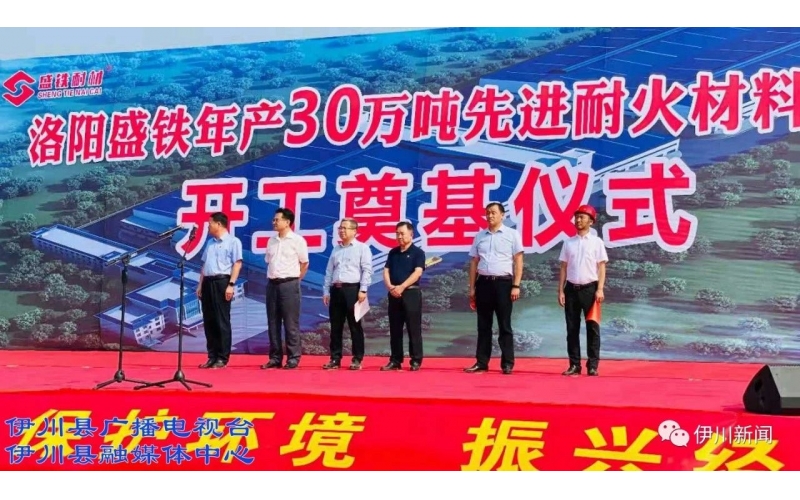 李新紅等為“年產(chǎn)30萬噸先進耐火材料項目”開工培土奠基！